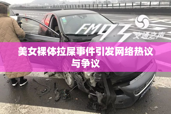 美女裸体拉屎事件引发网络热议与争议