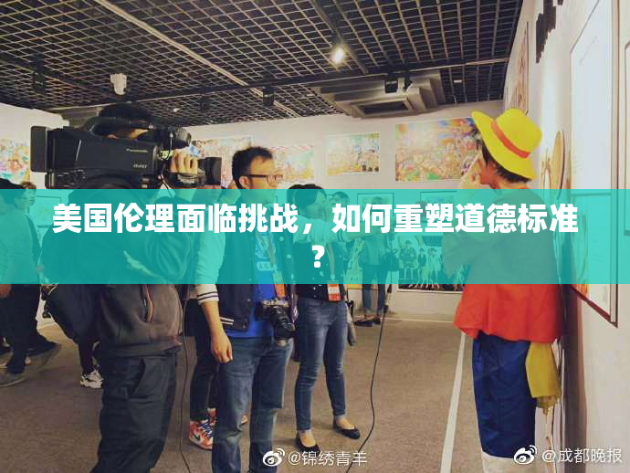 美国伦理面临挑战，如何重塑道德标准？