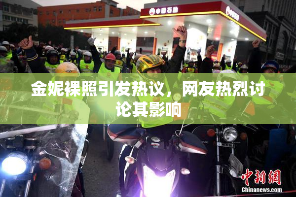 金妮裸照引发热议，网友热烈讨论其影响