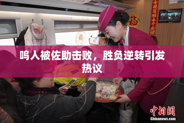 鸣人被佐助击败，胜负逆转引发热议