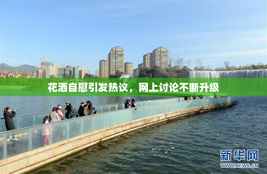 花洒自慰引发热议，网上讨论不断升级