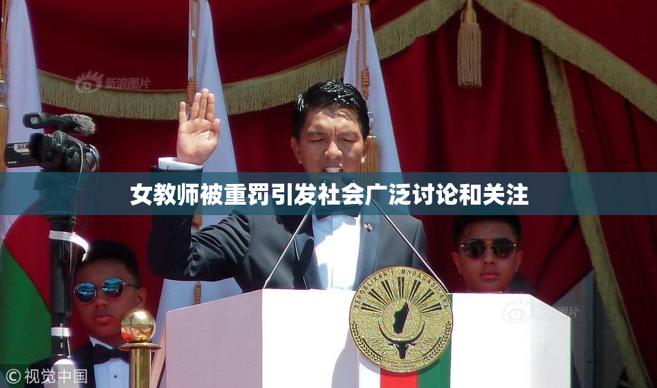 女教师被重罚引发社会广泛讨论和关注
