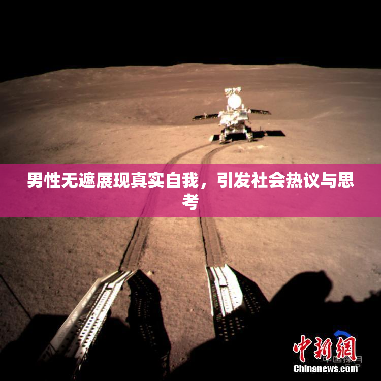 男性无遮展现真实自我，引发社会热议与思考
