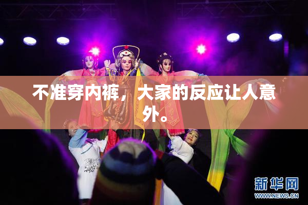 不准穿内裤，大家的反应让人意外。