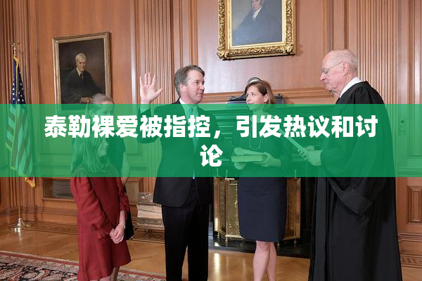 泰勒裸爱被指控，引发热议和讨论
