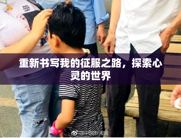 重新书写我的征服之路，探索心灵的世界