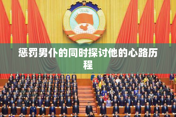 惩罚男仆的同时探讨他的心路历程