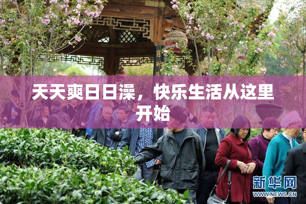 天天爽日日澡，快乐生活从这里开始