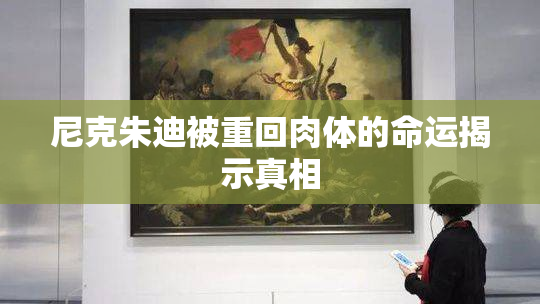 尼克朱迪被重回肉体的命运揭示真相