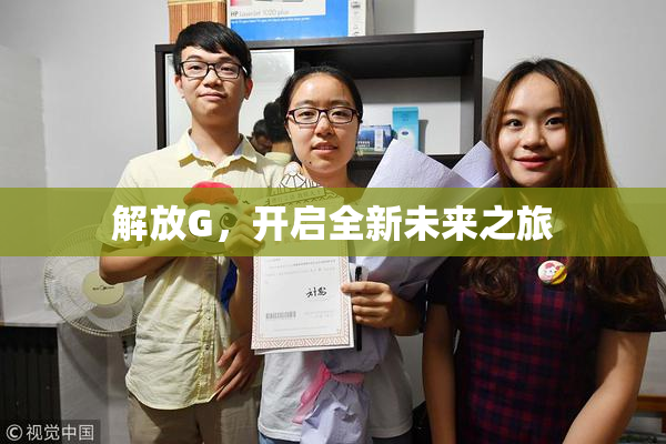 解放G，开启全新未来之旅
