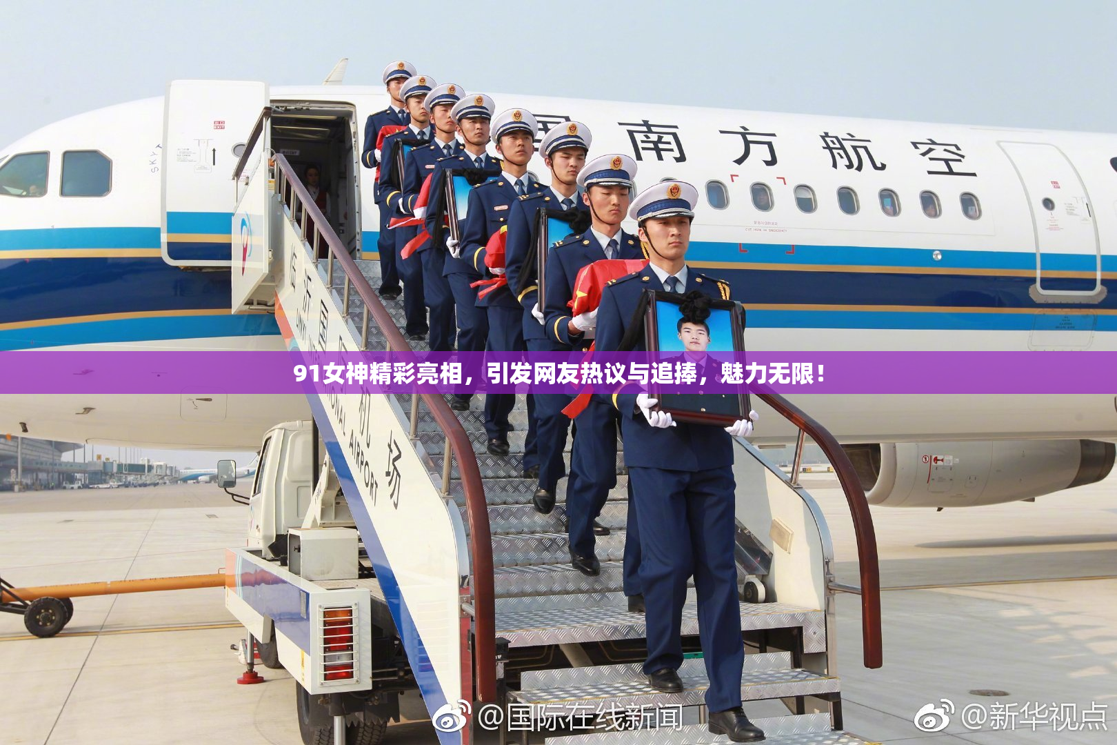 91女神精彩亮相，引发网友热议与追捧，魅力无限！