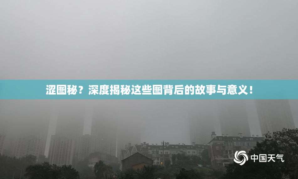 涩图秘？深度揭秘这些图背后的故事与意义！