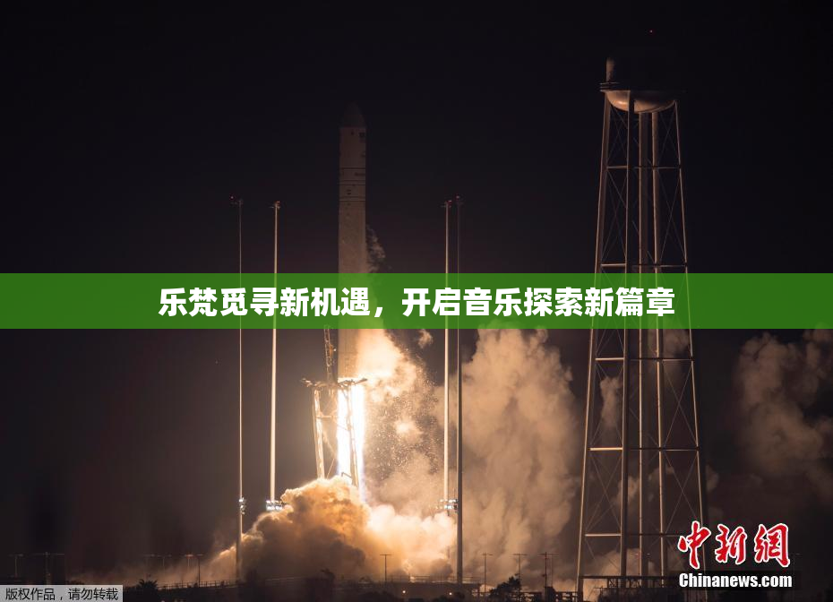 乐梵觅寻新机遇，开启音乐探索新篇章