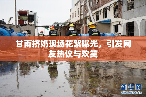 甘雨挤奶现场花絮曝光，引发网友热议与欢笑