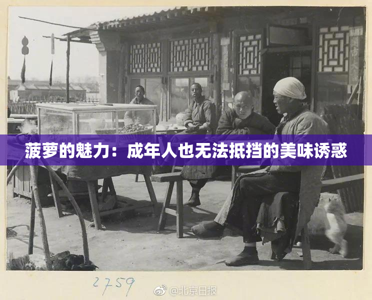 菠萝的魅力：成年人也无法抵挡的美味诱惑