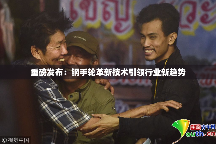重磅发布：钢手轮革新技术引领行业新趋势