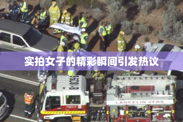 实拍女子的精彩瞬间引发热议