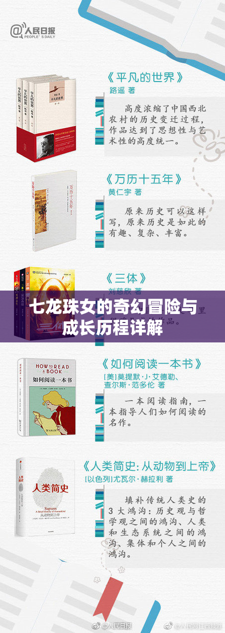 七龙珠女的奇幻冒险与成长历程详解