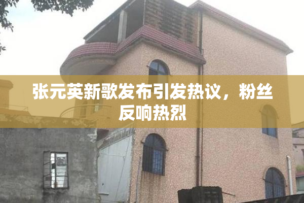 张元英新歌发布引发热议，粉丝反响热烈