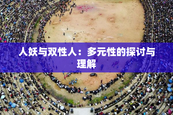 人妖与双性人：多元性的探讨与理解
