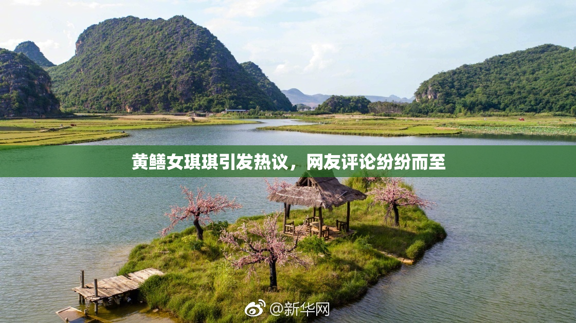 黄鳝女琪琪引发热议，网友评论纷纷而至