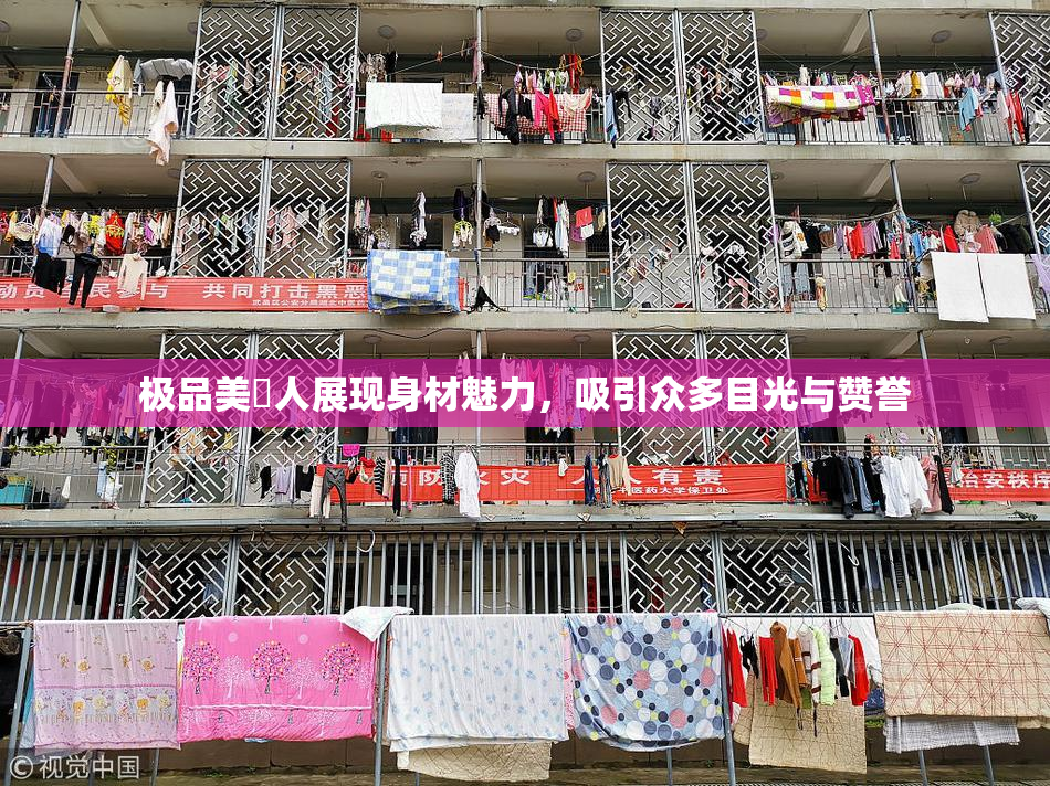 极品美軳人展现身材魅力，吸引众多目光与赞誉