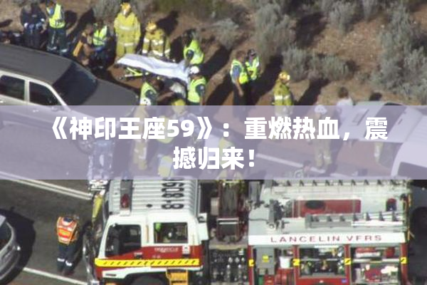 《神印王座59》：重燃热血，震撼归来！