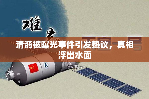 清漪被曝光事件引发热议，真相浮出水面