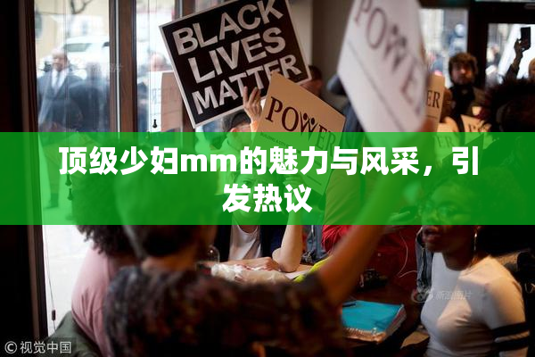 顶级少妇mm的魅力与风采，引发热议