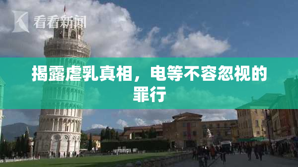 揭露虐乳真相，电等不容忽视的罪行