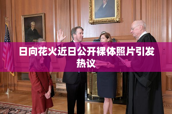 日向花火近日公开裸体照片引发热议