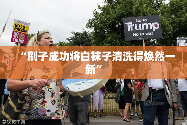 “刷子成功将白袜子清洗得焕然一新”