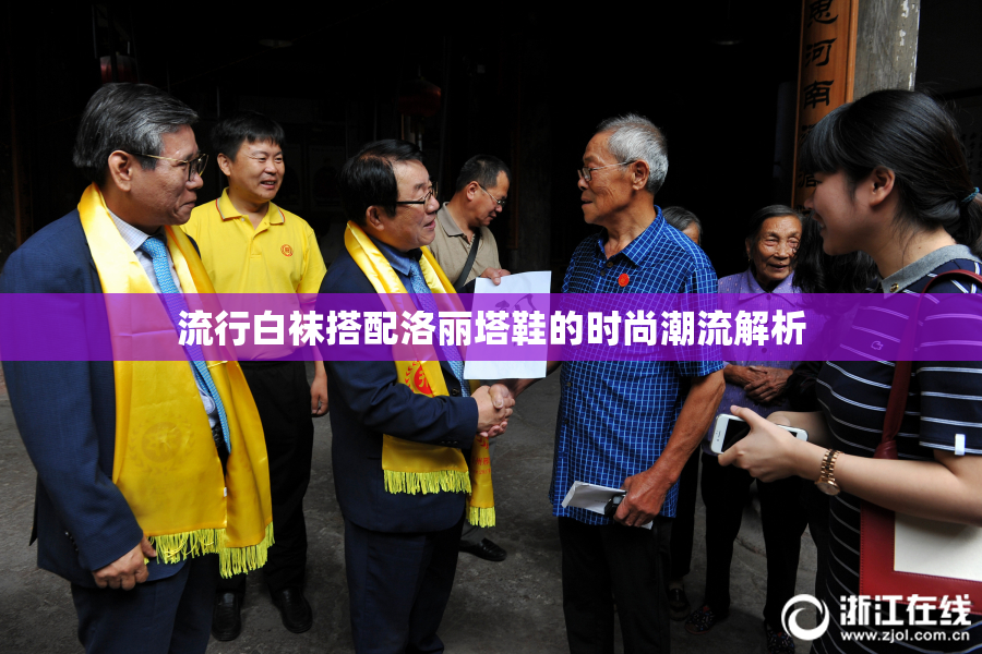 流行白袜搭配洛丽塔鞋的时尚潮流解析