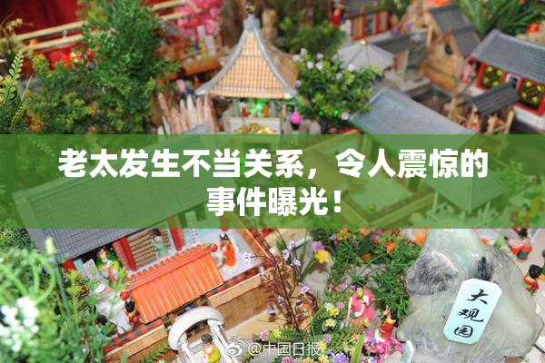 老太发生不当关系，令人震惊的事件曝光！