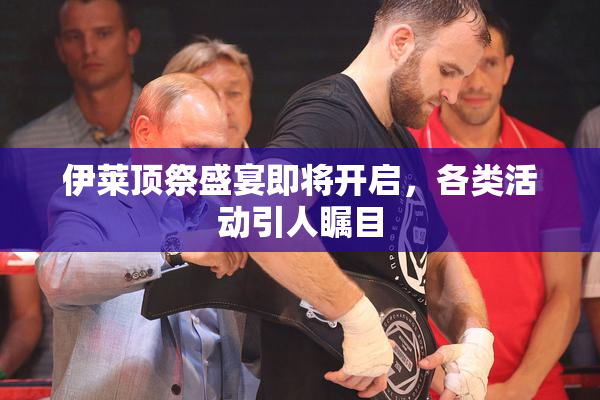 伊莱顶祭盛宴即将开启，各类活动引人瞩目