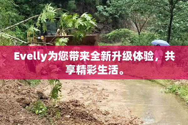 Evelly为您带来全新升级体验，共享精彩生活。