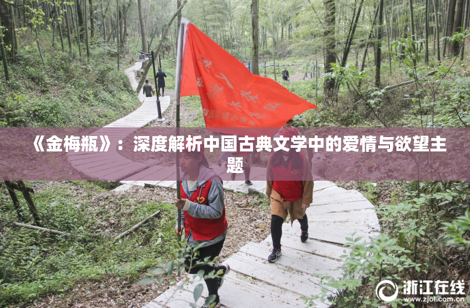《金梅瓶》：深度解析中国古典文学中的爱情与欲望主题