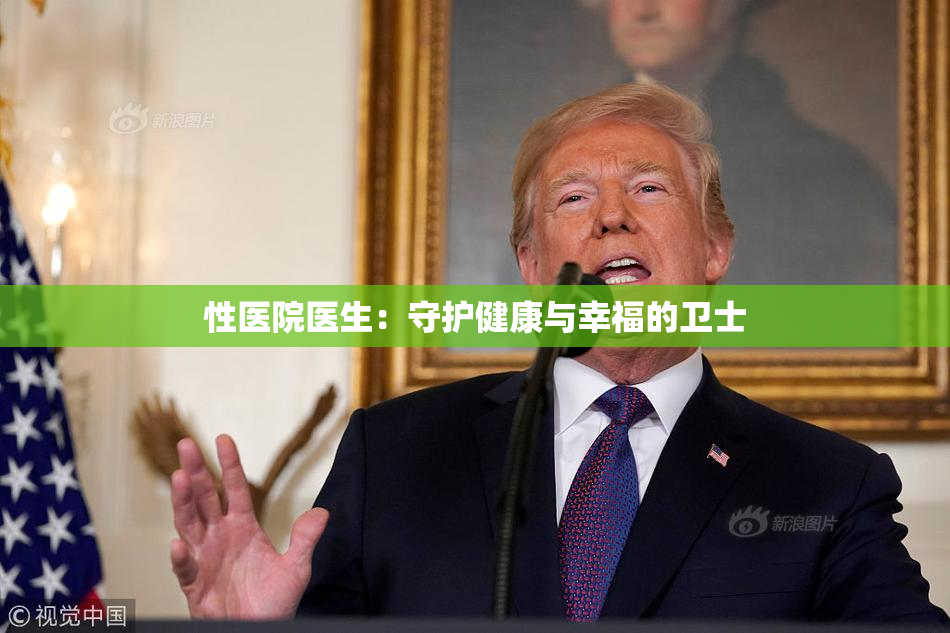 性医院医生：守护健康与幸福的卫士