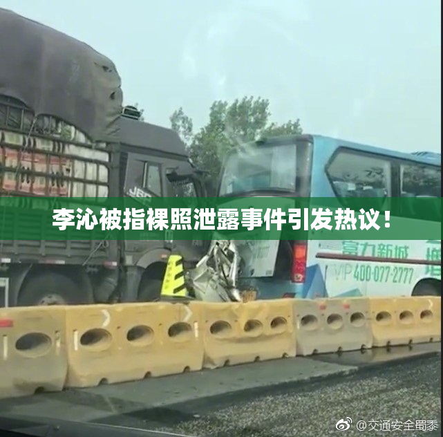 李沁被指裸照泄露事件引发热议！