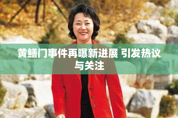 黄鳝门事件再曝新进展 引发热议与关注