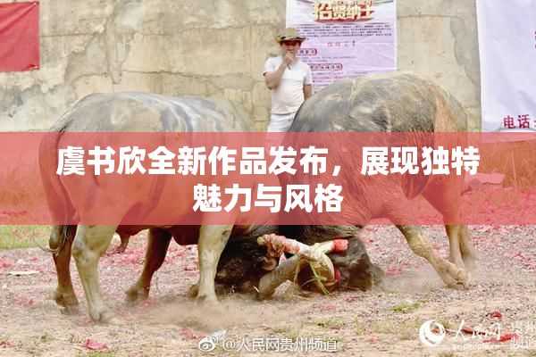虞书欣全新作品发布，展现独特魅力与风格
