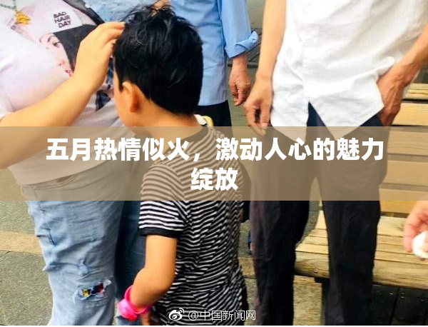 五月热情似火，激动人心的魅力绽放