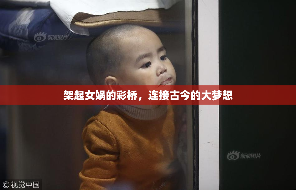 架起女娲的彩桥，连接古今的大梦想