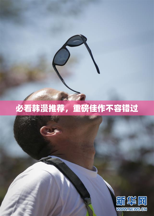 必看韩漫推荐，重磅佳作不容错过
