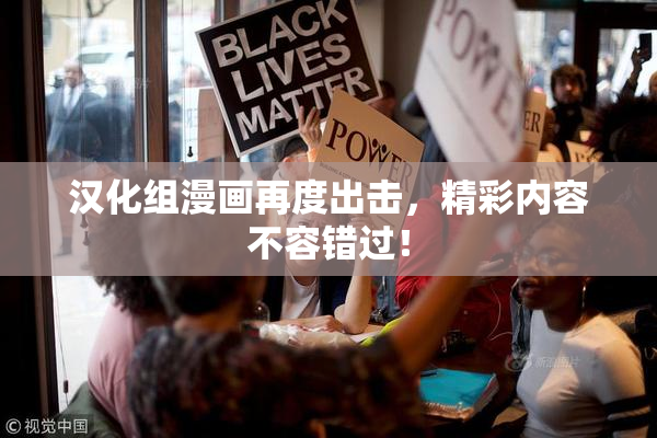 汉化组漫画再度出击，精彩内容不容错过！