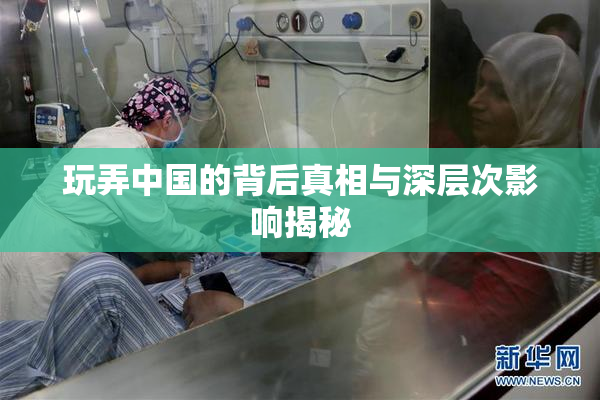 玩弄中国的背后真相与深层次影响揭秘