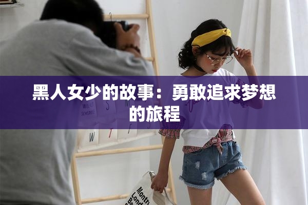 黑人女少的故事：勇敢追求梦想的旅程
