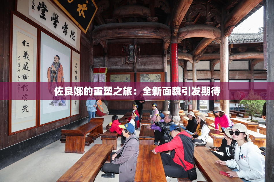 佐良娜的重塑之旅：全新面貌引发期待