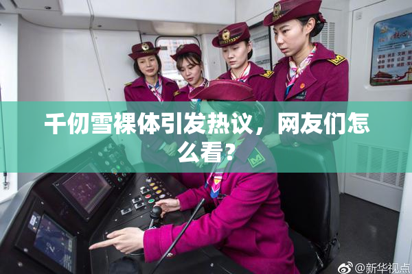 千仞雪裸体引发热议，网友们怎么看？