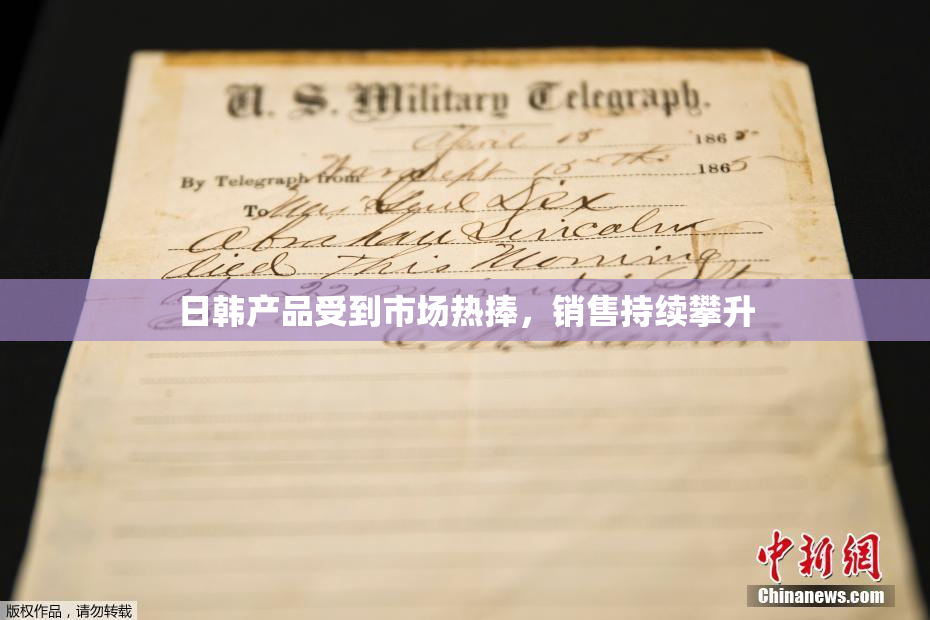 日韩产品受到市场热捧，销售持续攀升